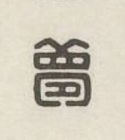 夢篆刻书法写法高清图片