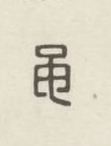黽篆刻书法写法高清图片
