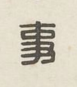 事篆刻书法写法高清图片