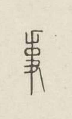 事篆刻书法写法高清图片