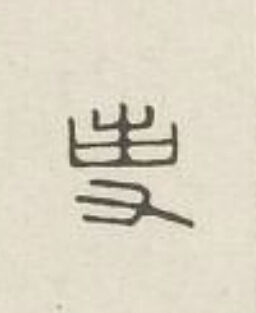 事篆刻书法写法高清图片