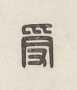受篆刻书法写法高清图片