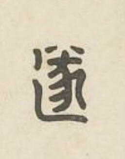遂篆刻书法写法高清图片