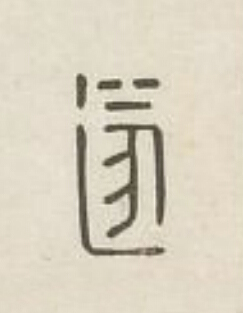 遂篆刻书法写法高清图片