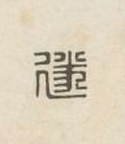 遂篆刻书法写法高清图片