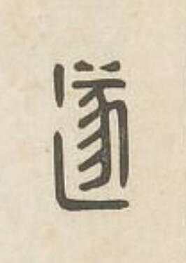 遂篆刻书法写法高清图片
