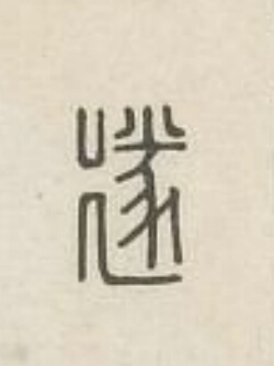 遂篆刻书法写法高清图片