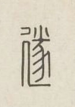 遂篆刻书法写法高清图片