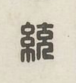 統篆刻书法写法高清图片