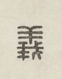 義篆刻书法写法高清图片