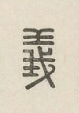 義篆刻书法写法高清图片