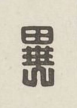 異篆刻书法写法高清图片