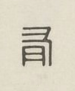 有篆刻书法写法高清图片