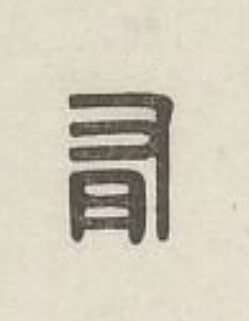 有篆刻书法写法高清图片