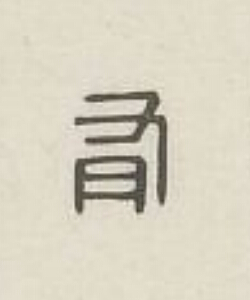 有篆刻书法写法高清图片
