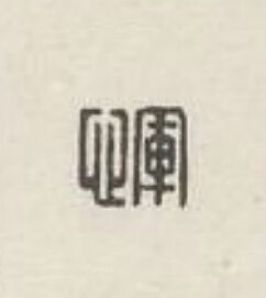惲篆刻书法写法高清图片