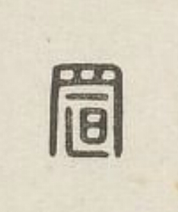置篆刻书法写法高清图片