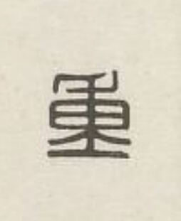 重篆刻书法写法高清图片