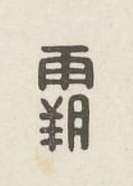 霸篆刻书法写法高清图片
