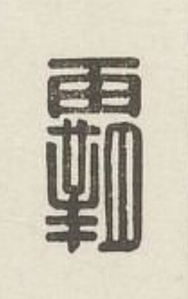 霸篆刻书法写法高清图片