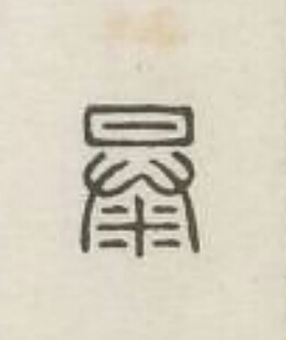 暴篆刻书法写法高清图片
