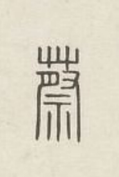 蔡篆刻书法写法高清图片