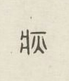 疢篆刻书法写法高清图片