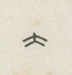 大篆刻书法写法高清图片
