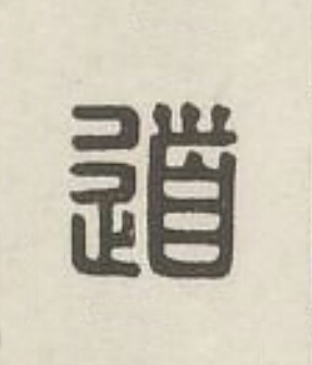 道篆刻书法写法高清图片