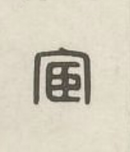 宦篆刻书法写法高清图片