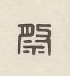 祭篆刻书法写法高清图片