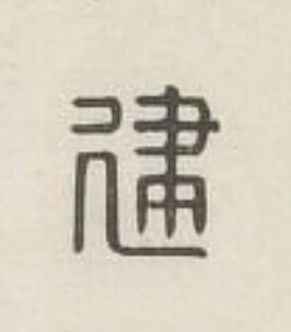 建篆刻书法写法高清图片
