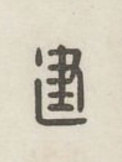 建篆刻书法写法高清图片