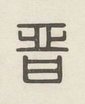 晉篆刻书法写法高清图片