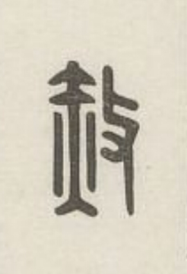 赦篆刻书法写法高清图片