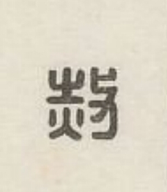 赦篆刻书法写法高清图片