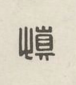 慎篆刻书法写法高清图片