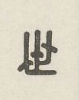 世篆刻书法写法高清图片