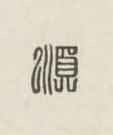 順篆刻书法写法高清图片