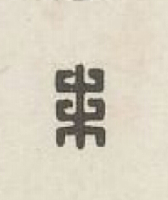 未篆刻书法写法高清图片