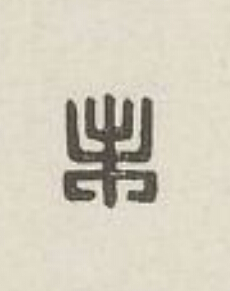 未篆刻书法写法高清图片