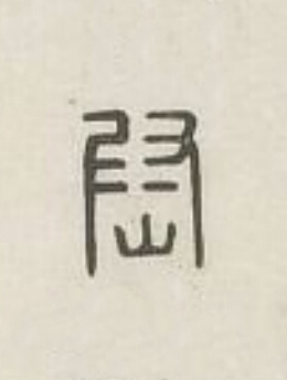 尉篆刻书法写法高清图片