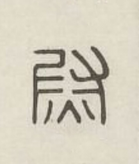 尉篆刻书法写法高清图片