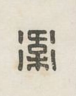 衞篆刻书法写法高清图片