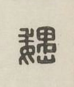 巍篆刻书法写法高清图片