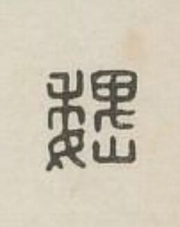 巍篆刻书法写法高清图片