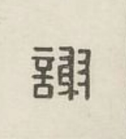 謝篆刻书法写法高清图片