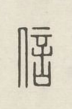 信篆刻书法写法高清图片
