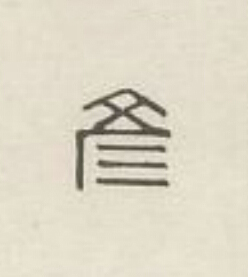 彦篆刻书法写法高清图片
