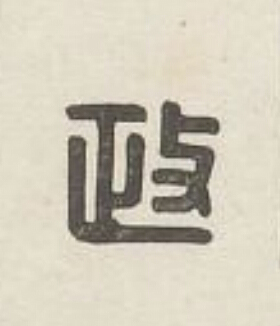 政篆刻书法写法高清图片